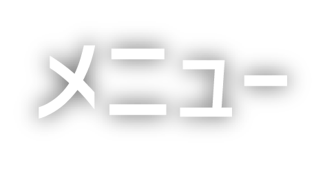 メニュー MENU