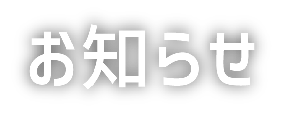 お知らせ NEWS