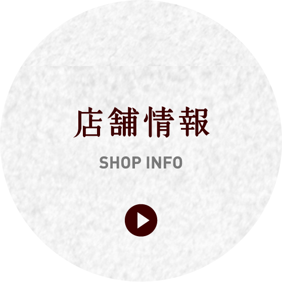 店舗情報