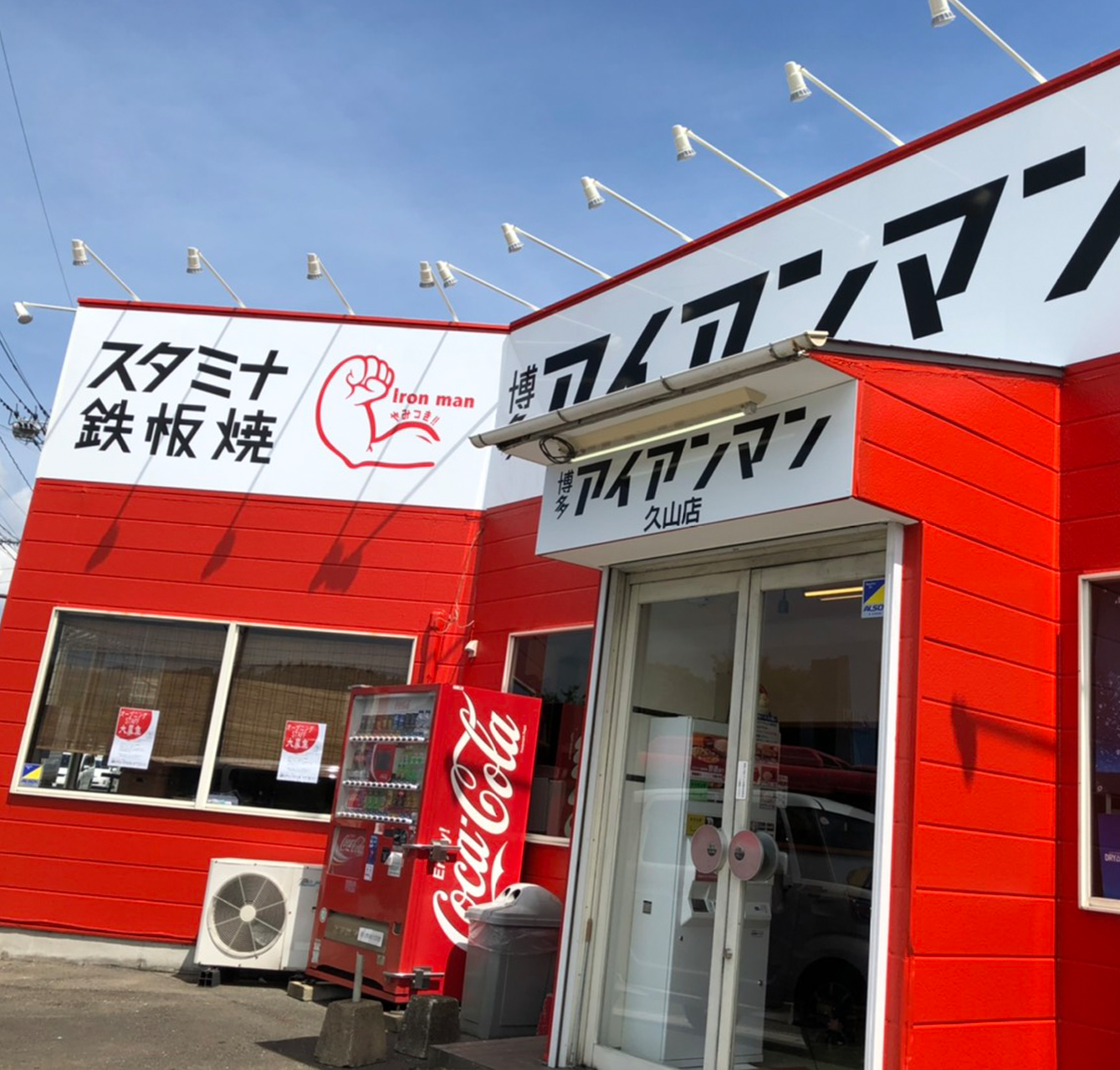 博多アイアンマン 久山店