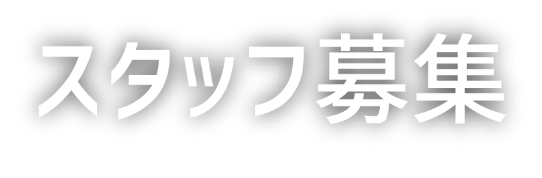 スタッフ募集 STAFF