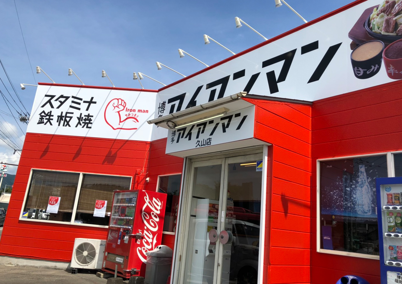 博多アイアンマン 久山店